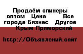 Продаём спинеры оптом › Цена ­ 40 - Все города Бизнес » Другое   . Крым,Приморский